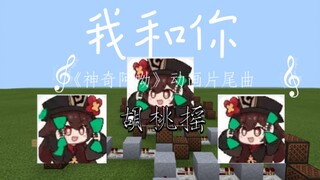 【红石音乐】胡桃摇?！摇起来了！