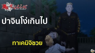 Tokyo Revengers - ปาจินโง่เกินไป