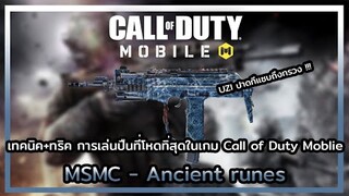Call of Duty Moblie | เทคนิค+ทริค ในการเล่น MSMC หรือ UZI โหดขึ้นแน่นอน !!!