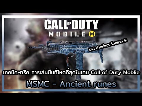 Call of Duty Moblie | เทคนิค+ทริค ในการเล่น MSMC หรือ UZI โหดขึ้นแน่นอน !!!