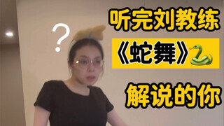 刘教练：跳的很好，下次别跳了/蛇舞解说，看了就能会！！！