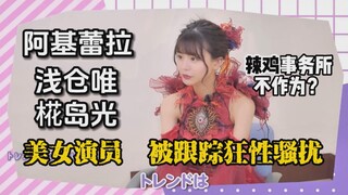 【日本特摄事件簿】浅仓唯-椛岛光 女演员-跟踪骚扰-扩大事件？