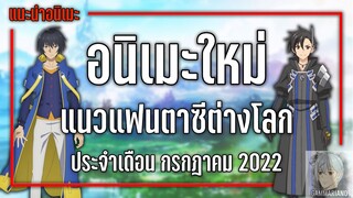 6 อนิเมะใหม่แฟนตาซีต่างโลกที่ไม่ควรพลาด『Summer 2022』| GamMariano