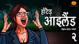 Haunted Island Part 2 | भूतिया द्वीप | Hindi Horror Stories | Scary Pumpkin | Animated Stories
