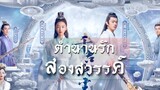 Ancient Love Poetry  ตอนที่ 31 (พากย์ไทย)