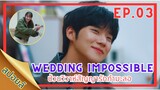 [สปอยล์]EP.03 Wedding Impossible#ป่วนวิวาห์สัญญารักกำมะลอ#weddingimpossible #ซีรี่ส์เกาหลี