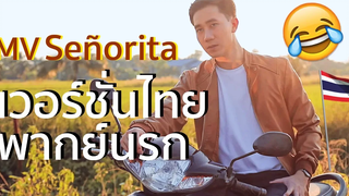 MV Señorita เวอร์ชั่นภาษาไทย🇹🇭ล้อเลียน (พาร์ค พากย์นรก)