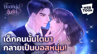 ผมอยากเป็นผู้ชายของพี่นะครับ | บอสหนุ่มลุ้นรัก