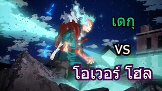 เดกุ ปะทะ โอเวอร์โฮล-Amv