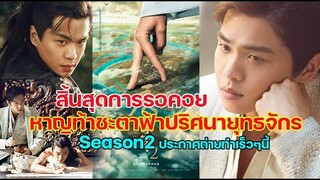 สิ้นสุดการรอคอยหาญท้าชะตาฟ้าปริศนายุทธจักร Season2ประกาศเริ่มต้นถ่ายทำเร็วๆนี้