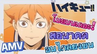 ไฮคิว!! คู่ตบฟ้าประทาน, AMV | โบยบินเถอะ! สู่อนาคตอันไกลยิ่งขึ้น