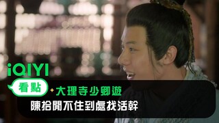 《大理寺少卿遊》EP07看點： 陳拾閒不住到處找活幹 | 愛奇藝