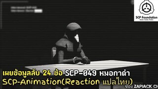 บอกเล่า เผยข้อมูล 24 ข้อ พูดคุยกับ SCP-049 Reaction ช่องZAPJACK SCP #244