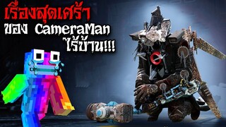 เรื่องสุดเศร้า ของ Titan CameraMan ที่ไม่มีใครรู้...หัวกล้องไร้บ้าน? (Minecraft)