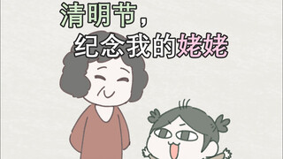 【清明节，纪念我的姥姥】