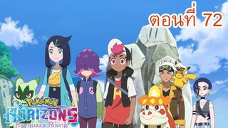 Pokemon Horizons โปเกม่อน สุดขอบฟ้า ตอนที่ 72 ออกล่า! ตามหาบาซากิริ!