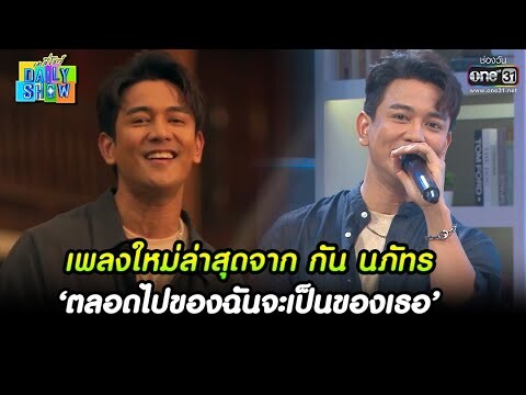 เพลงใหม่ล่าสุดจาก กัน นภัทร ‘ตลอดไปของฉันจะเป็นของเธอ’ | HIGHLIGHT Daily Show EP.49 |21เม.ย.65|one31