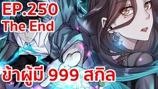 อ่านมังงะ | ข้าผู้มี 999 สกิล ตอนที่ 250 (ตอนจบ)