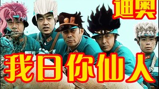 【JOJOx仙人】迪奥  我囸你仙人！