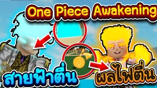 💮One Piece Awakening: ผลไฟและผลสายฟ้าที่ตื่นแล้ว 💤