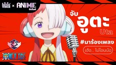 วันพีซ l ANiME จับไมค์ - จับอูตะมาร้องเพลง เฮ้อ.. ไม่โอนน้อ [พากย์สร้างสรรค์]