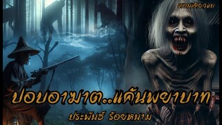 ปอบอาฆาต..แค้นพยาบาท!  (ตอนเดียวจบ)