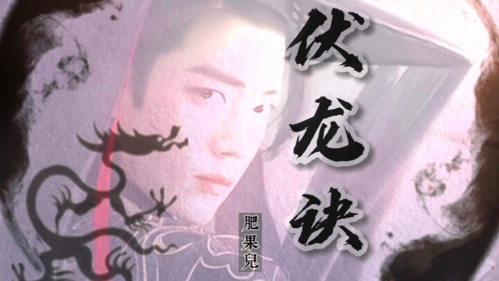 【肖战水仙】《伏龙诀》第一集（宫廷权谋/爱恨情仇）
