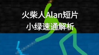 火柴人Alan短片小绿速通
