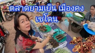 ຕະຫລາດແລງເມືອງຄົງ -​ ตลาดยามเย็น​เมืองคงเชโดน