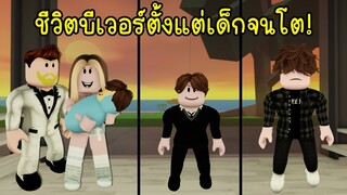 ชีวิตของบีเวอร์ตั้งแต่เด็กจนโต มันช่าง...! (ตอนพิเศษ) | Roblox Brookhaven🏡RP EP.135