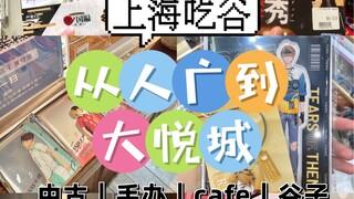 【上海吃谷攻略】二次元快乐吃谷，从人广到大悦城｜cafe｜手办