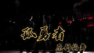 【不齐舞团】孤勇者丨谁说站在光里的才算英雄 #原创编舞