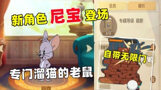 猫和老鼠手游：新角色尼宝登场 为溜猫而生的老鼠