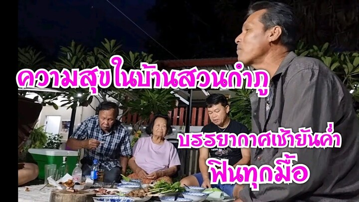 ความสุขบ้านสวนกำภูเช้ายันค่ำ EP526