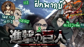 ฝึกพากย์ attack on Titanseason 3 part 2(พากย์ไทย)ไอซ์ ICE AOT part 1