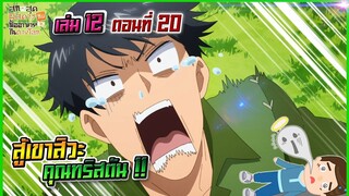 (สรุปเนื้อหา)สกิลสุดพิสดารกับมื้ออาหารในต่างโลกเล่ม 12 ตอน 20 | สู้เขาสิวะ คุณทริสตัน!!