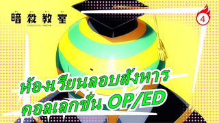 ซีรีส์ห้องเรียนลอบสังหาร | |คอลเลกชั่น OP/ED เวอร์ชันเต็ม!_C2