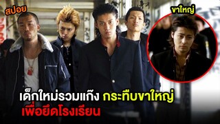 เด็กใหม่รวมแก๊งกระทืบขาใหญ่ เพื่อยึดโรงเรียน | สปอย Crows Zero เรียกเขาว่าอีกา