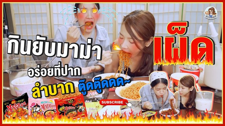 #กินยับ มาม่าเผ็ด อร่อยที่ปาก ลำบากตู๊ดตู๊ดดด