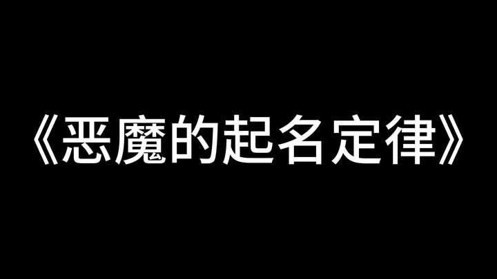 "Cái tên tuyệt vời của quỷ"