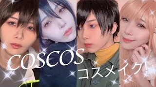 コスプレしたい！コスプレヤーさんにオススメ！COSCOSコスメ！