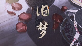 『毛利兰』“故事长，茶又凉。留我一场唏嘘。”