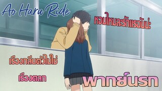 [พากย์นรก] Ao Haru Ride กลิ่นเต่าไม่ใช่เรื่องตลก