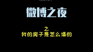 【博君一肖】微博之夜|坑底的房子塌了又建了个城堡