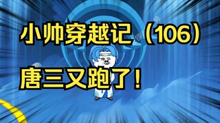 小帅穿越记（106）唐三又跑了！