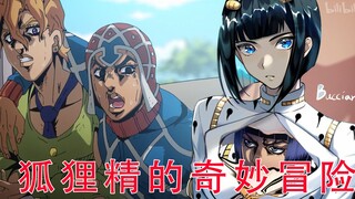 【狐狸精/jojo】你等的终于来了jojo也要狐狸精 中间测试