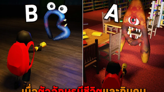 เมื่อตัวอักษรมีชีวิตและกินคน Roblox Alphabet Lore