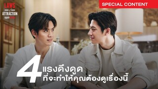 "4 แรงดึงดูด" ที่จะทำให้คุณต้องดูซีรีส์ Laws of Attraction กฎแห่งรักดึงดูด