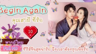 คุณสามีที่รัก Begin Again Ep10 HD1080P พากย์ไทย [2020]