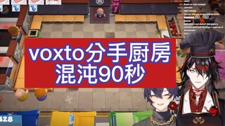 【渣熟】shoto vox分手厨房混沌发言合集，今天也学了不得了的新单词